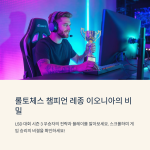 레종 이오니아: 핑크와 그린 리뷰