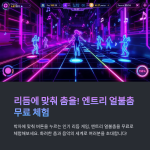 엔트리 얼불춤: 무료 다운로드 및 무료 체험판 안내