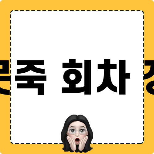 데못죽 회차 정리