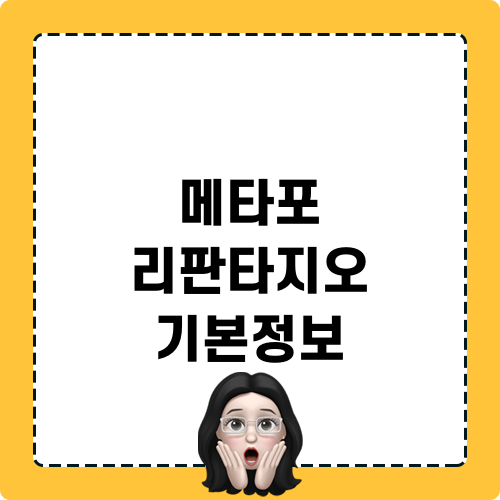 메타포 리판타지오 기본정보 블로그