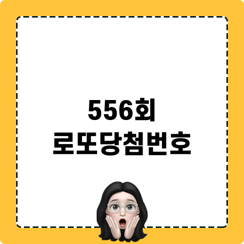556회 로또당첨번호에 대한 정보