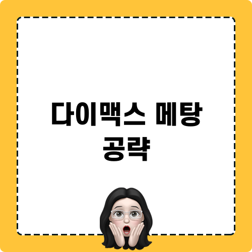다이맥스 메탕 공략 방법