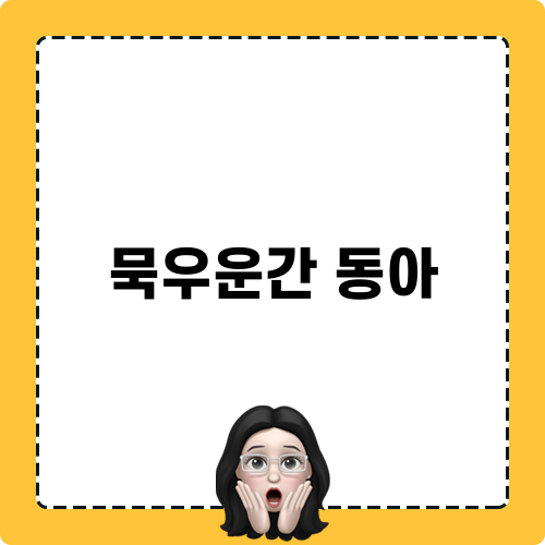 묵우운간 동아: 드라마 분석