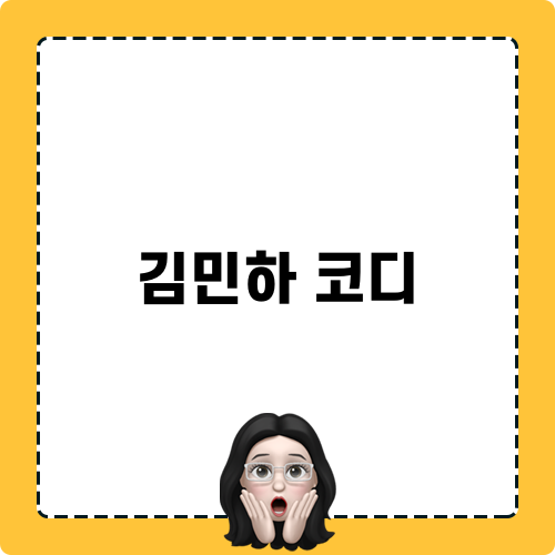 김민하 코디 관련 타이틀