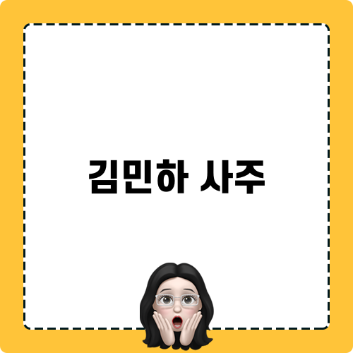 김민하 사주 분석: 성격, 재물운, 배우자운