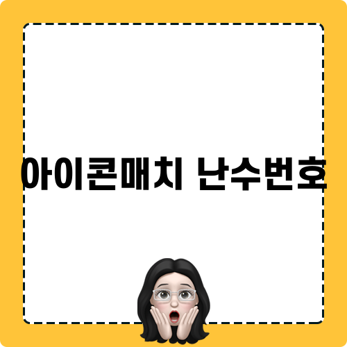 아이콘매치 난수번호 관련 글
