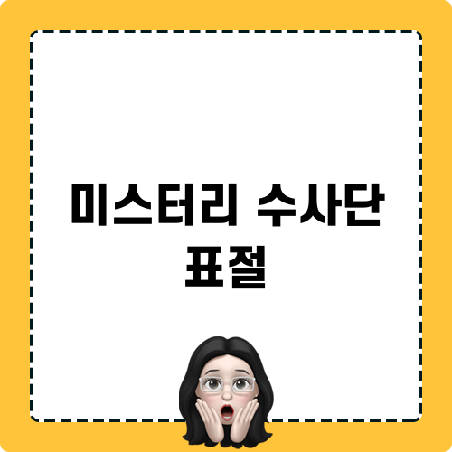 미스터리 수사단 표절 후기