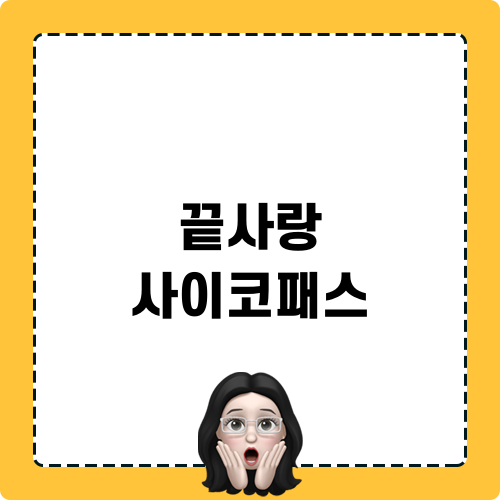 끝사랑 사이코패스 글