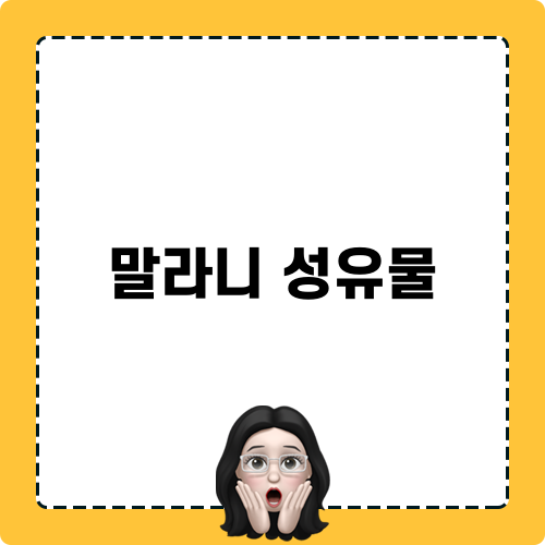 말라니 성유물