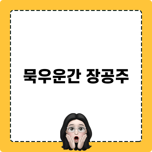 묵우운간 장공주 양식결혼