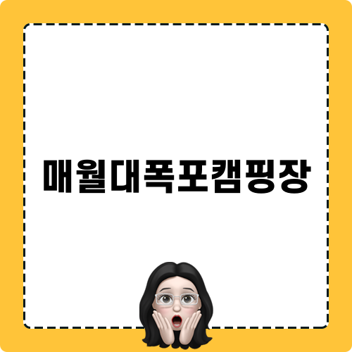 매월대폭포캠핑장 탐방기