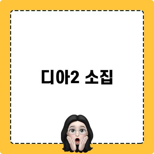 디아2 소집 관련 제목