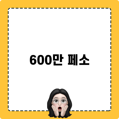600만 페소 금액 확인
