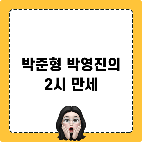 박준형 박영진의 2시 만세 블로그