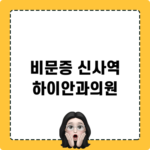 비문증 신사역 하이안과의원 치료