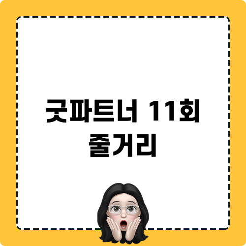 굿파트너 11회 줄거리와 놀랍고 감동적인 전개