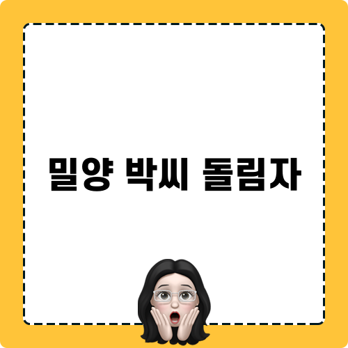 밀양 박씨 돌림자 관련 글