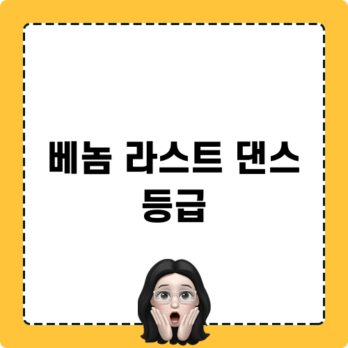 베놈 라스트 댄스 등급과 기대