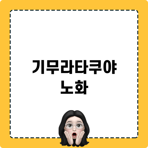 기무라타쿠야 노화 관련 블로그