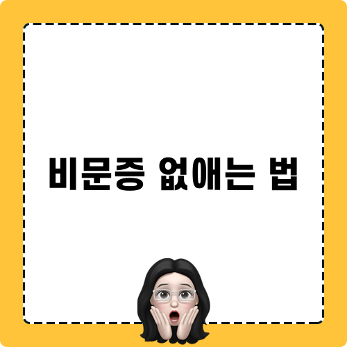 비문증 없애는법