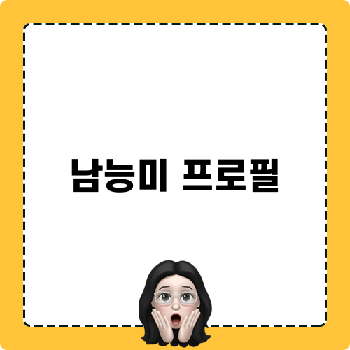 남능미 프로필