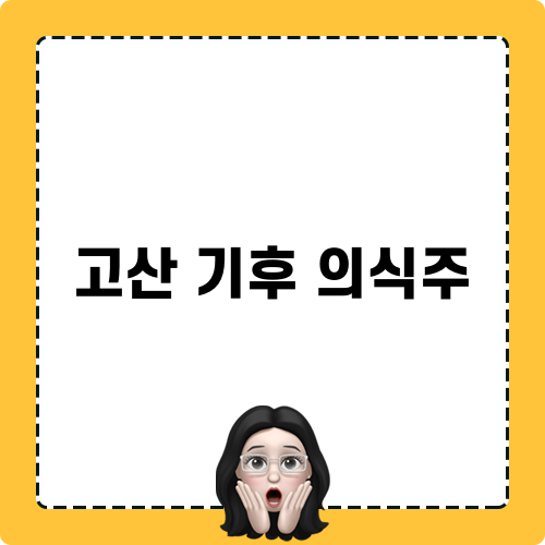 고산 기후 의식주 관련 글