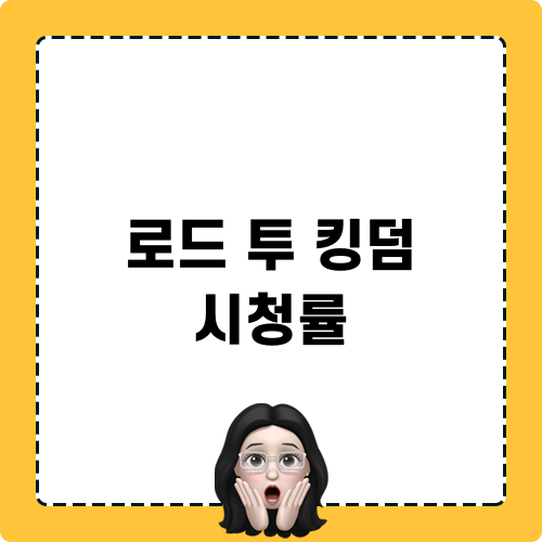 로드투킹덤 시청률에 대한 분석
