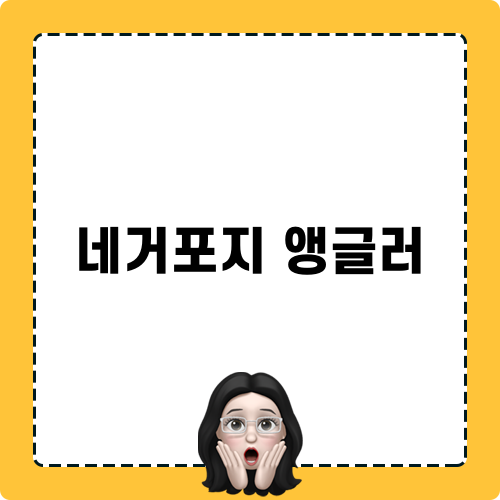 네거포지 앵글러와의 만남