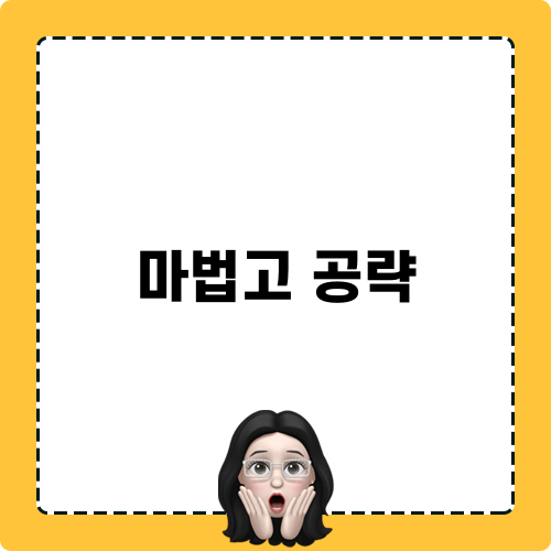 마법고 공략