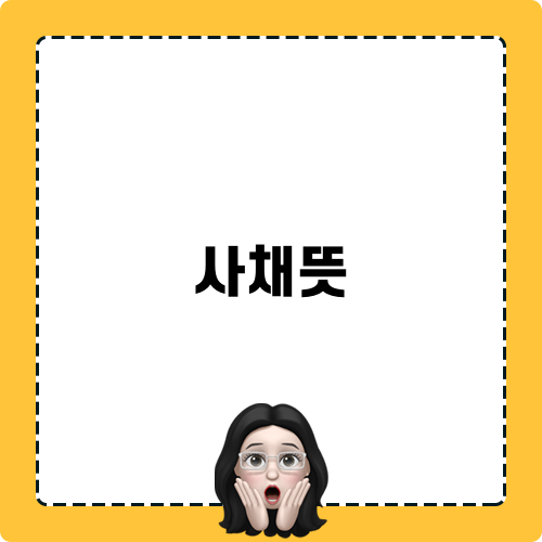 사채뜻 블로그 포스팅