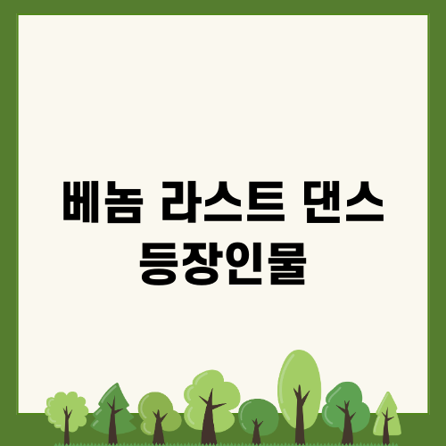 베놈 라스트댄스 등장인물