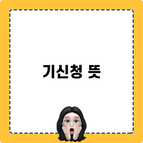 기신청 뜻 블로그 포스팅
