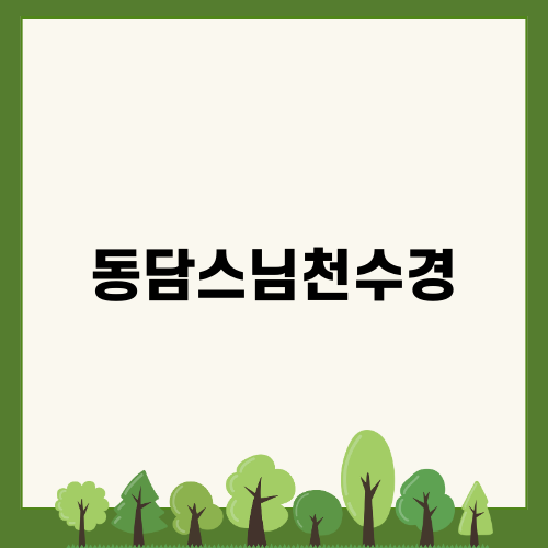 동담스님천수경 소개