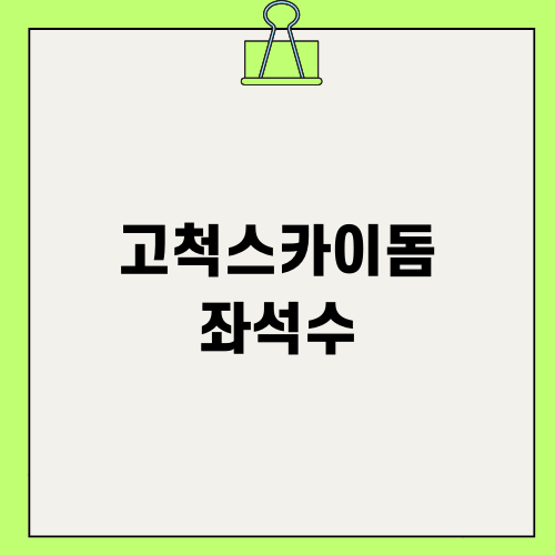 고척스카이돔 좌석수 정보