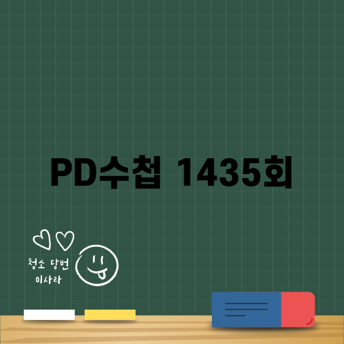 다양한 이슈 다룬 PD수첩 1435회