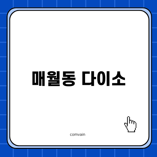 다이소 서광주점 소개