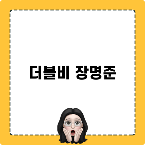 더블비 장명준 관련 포스트