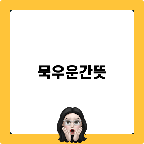 묵우운간뜻 타이틀