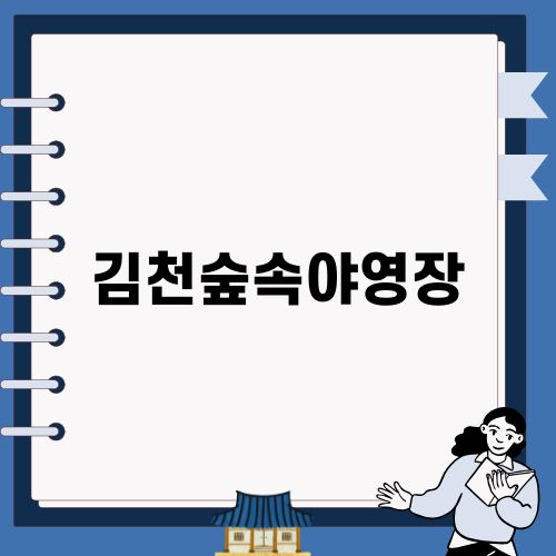 김천숲속야영장 관련 블로그 글
