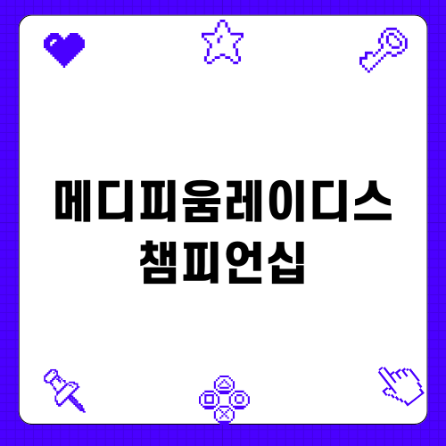 메디피움 레이디스 매치플레이 챔피언십 행사 소개