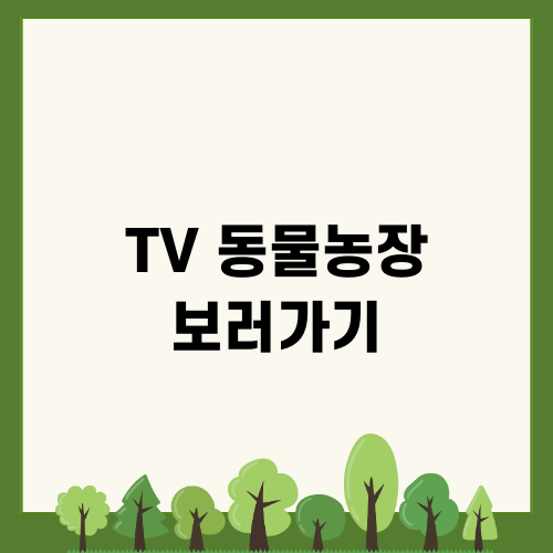 TV 동물농장 보러가기의 신선한 이야기