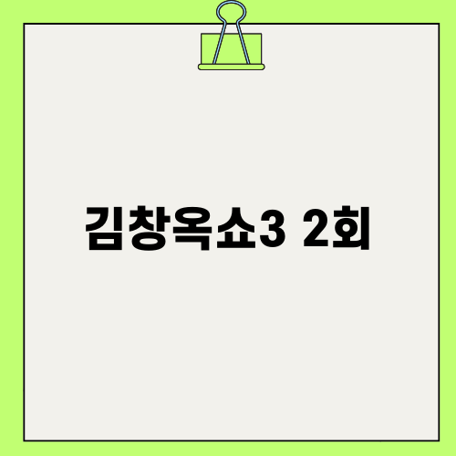 김창옥쇼3 2회: 유쾌하지만 감동적인 이야기