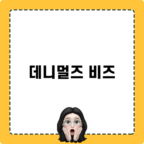 데니멀즈 비즈 인형 구매 후기