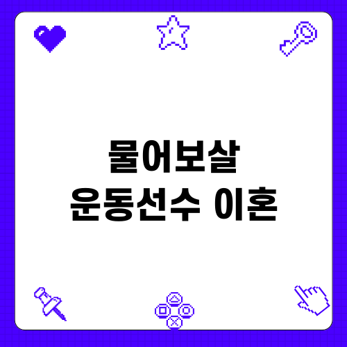 이혼사 들어보살 운동선수