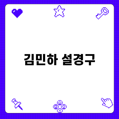 김민하 설경구 관련 깜짝 인연