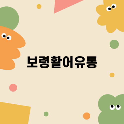 신선한 대방어로 손쉽게 즐기는 보령활어유통 회포장