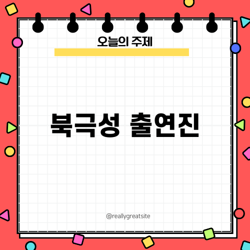 북극성 출연진의 매력