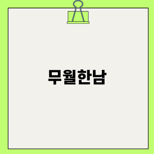 한남동 맛있는 술집, 무월한남