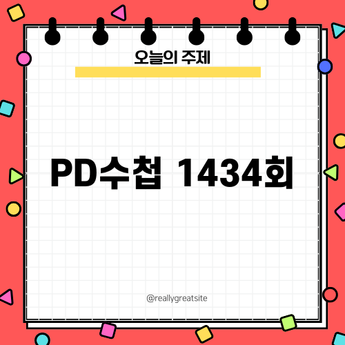 PD수첩 1434회: '죽어도 7시 도착 보장' 내용 알아보기