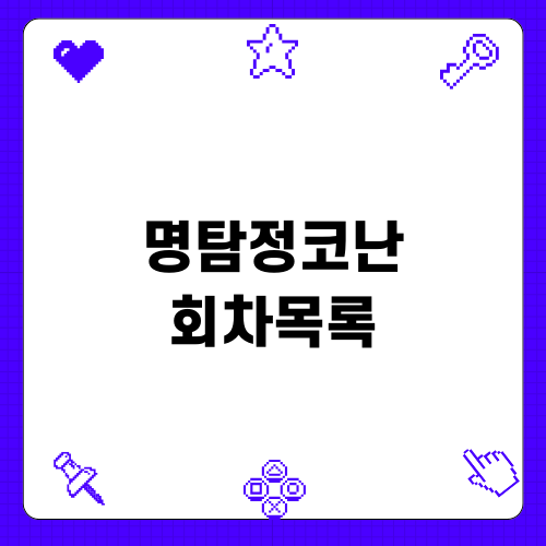 명탐정코난 회차목록